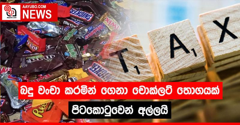 බදු වංචා කරමින් ගෙනා චොකලට් තොගයක් පිටකොටුවෙන් අල්ලයි