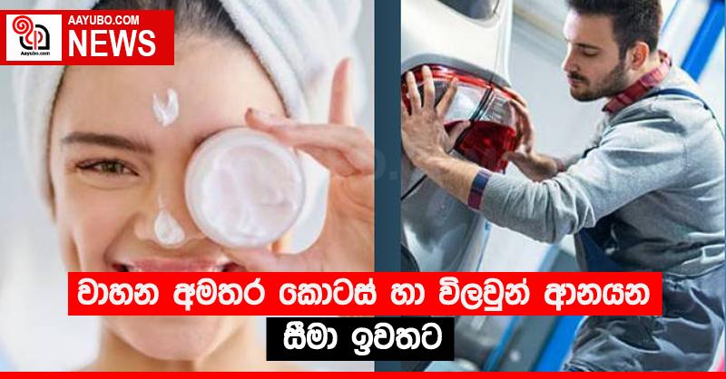 වාහන අමතර කොටස් හා විලවුන් ආනයන සීමා ඉවතට