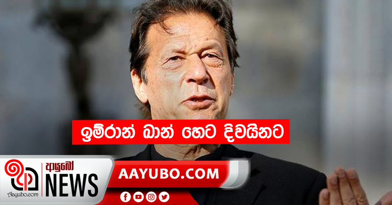 ඉම්රාන් ඛාන් හෙට දිවයිනට