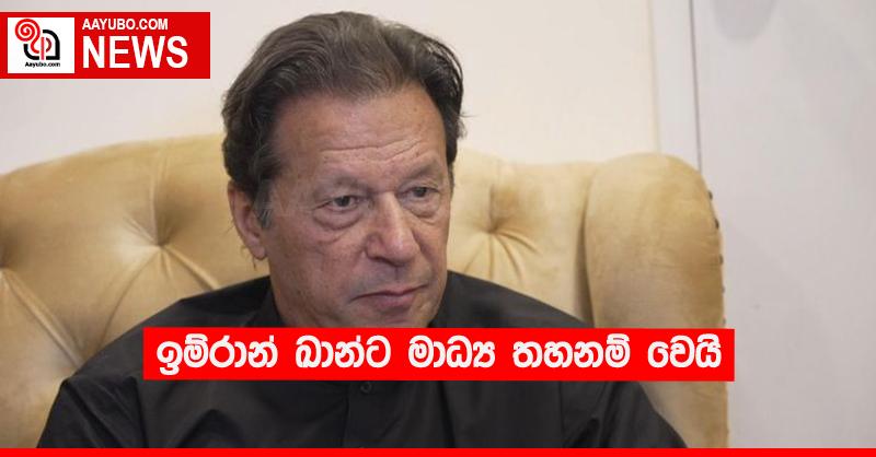 ඉම්රාන් ඛාන්ට මාධ්‍ය තහනම් වෙයි