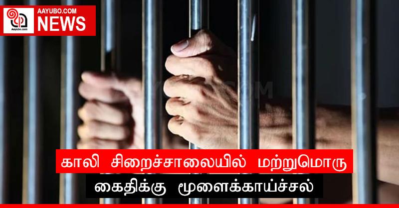 காலி சிறைச்சாலையில் மற்றுமொரு கைதிக்கு மூளைக்காய்ச்சல்