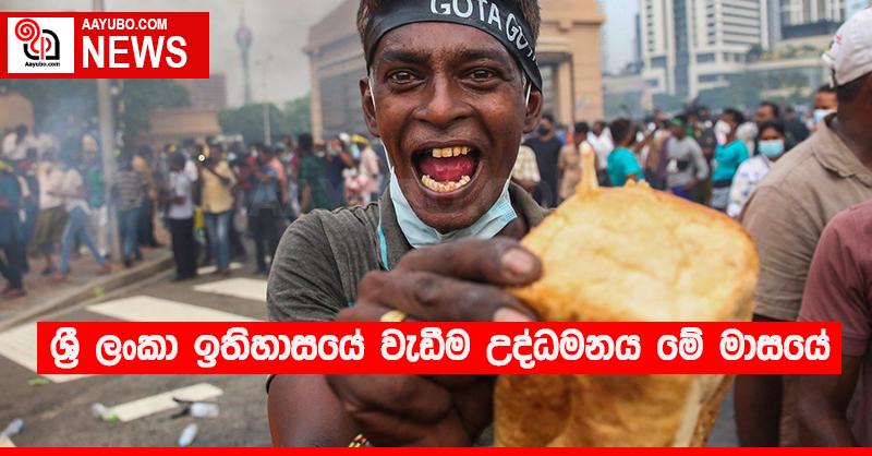 ශ්‍රී ලංකා ඉතිහාසයේ වැඩිම උද්ධමනය මේ මාසයේ 