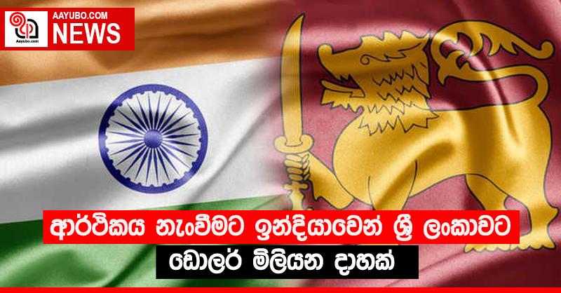 ආර්ථිකය නැංවීමට ඉන්දියාවෙන් ශ‍්‍රී ලංකාවට ඩොලර් මිලියන දාහක්