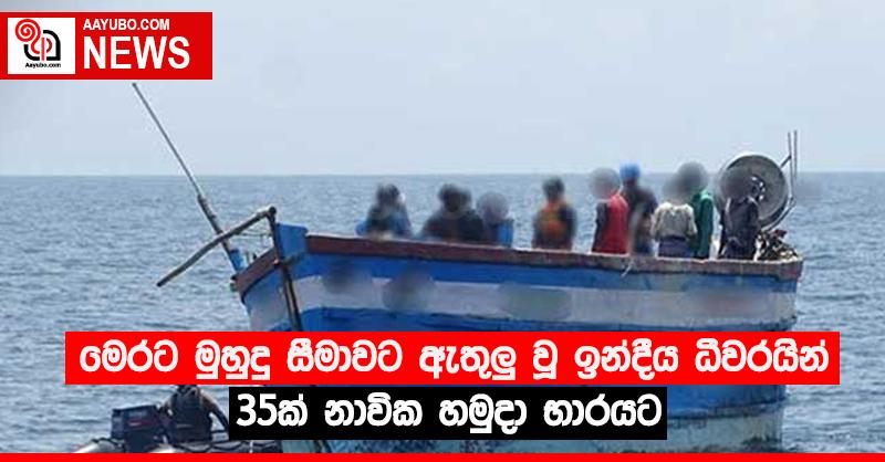 මෙරට මුහුදු සීමාවට ඇතුලු වූ ඉන්දීය ධීවරයින් 35ක් නාවික හමුදා භාරයට