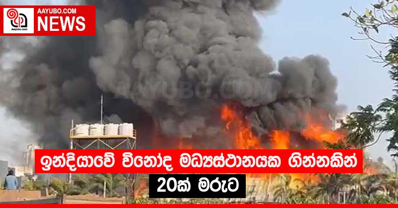 ඉන්දියාවේ විනෝද මධ්‍යස්ථානයක ගින්නකින් 20ක් මරුට