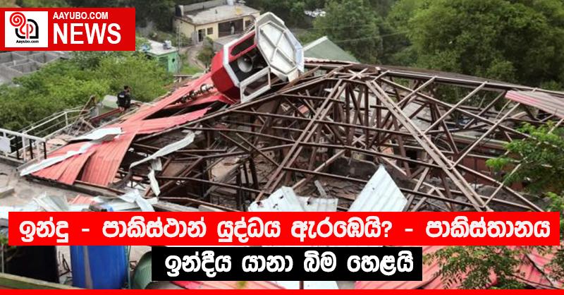 ඉන්දු - පාකිස්ථාන් යුද්ධය ඇරඹෙයි? - පාකිස්තානය ඉන්දීය යානා බිම හෙළයි 