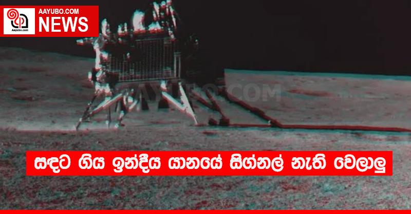 සඳට ගිය ඉන්දීය යානයේ සිග්නල් නැති වෙලාලු