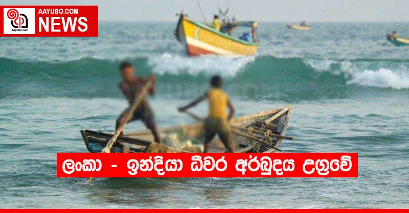 ලංකා - ඉන්දියා ධීවර අර්බුදය උග්‍රවේ