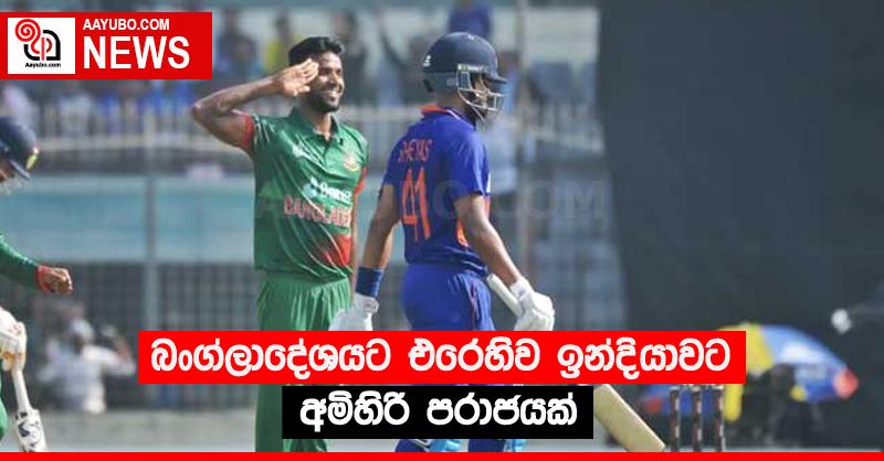 බංග්ලාදේශයට එරෙහිව ඉන්දියාවට අමිහිරි පරාජයක්