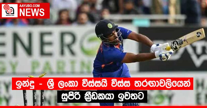 ඉන්දු - ශ්‍රී ලංකා විස්සයි විස්ස තරඟාවලියෙන් සුපිරි ක්‍රීඩකයා ඉවතට