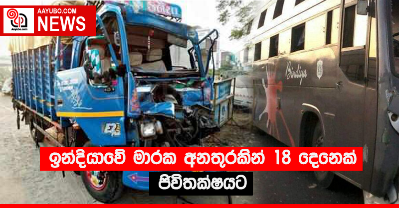 ඉන්දියාවේ මාරක අනතුරකින් 18 දෙනෙක් ජිවිතක්ෂයට