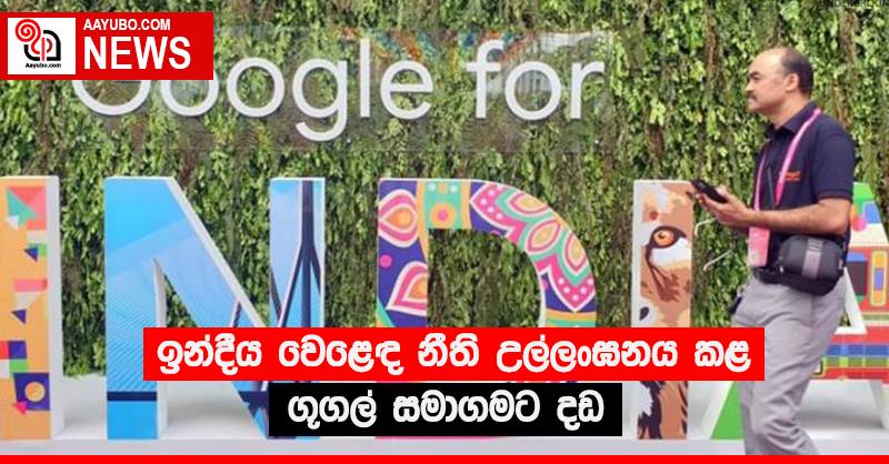 ඉන්දීය වෙළෙඳ නීති උල්ලංඝනය කළ ගූගල් සමාගමට දඩ