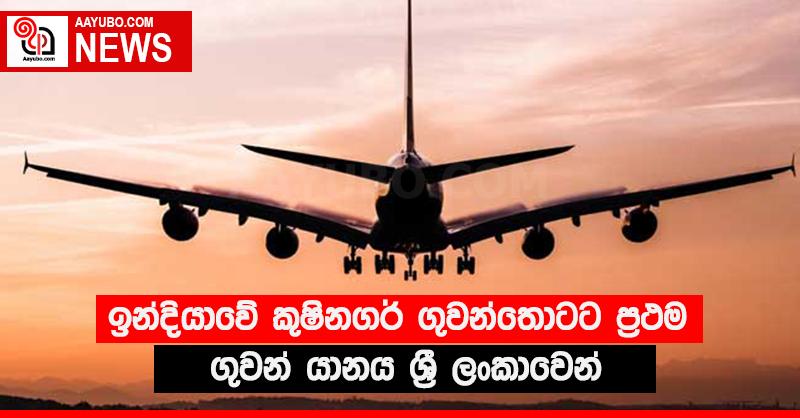 ඉන්දියාවේ කුෂිනගර් ගුවන්තොටට ප්‍රථම ගුවන් යානය ශ්‍රී ලංකාවෙන්