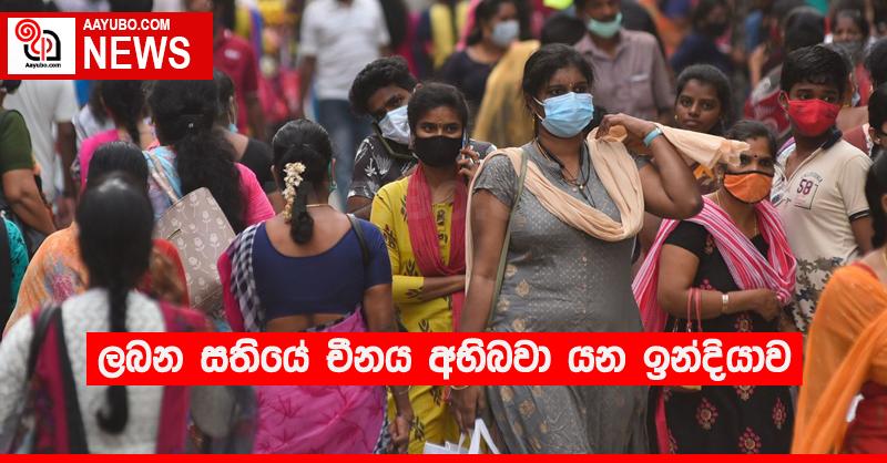 ලබන සතියේ චීනය අභිබවා යන ඉන්දියාව 