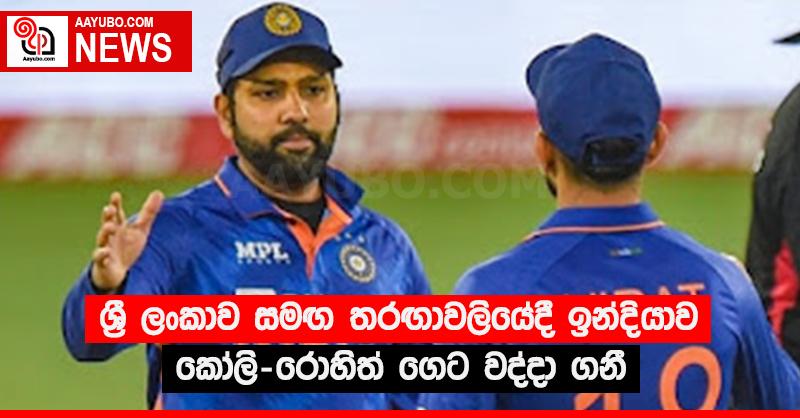 ශ්‍රී ලංකාව සමඟ තරඟාවලියේදී ඉන්දියාව කෝලි-රොහිත් ගෙට වද්දා ගනී