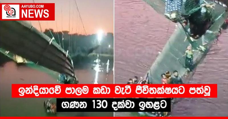 ඉන්දියාවේ පාලම කඩා වැටී ජීවිතක්‍ෂයට පත්වූ ගණන 130 දක්වා ඉහළට