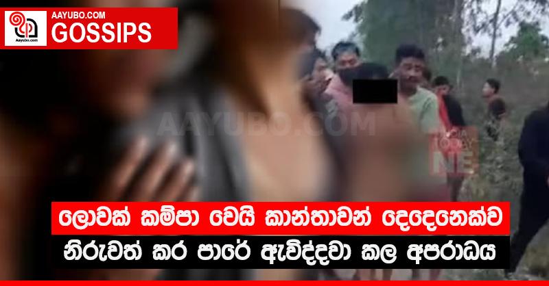 ලොවක් කම්පා වෙයි කාන්තාවන් දෙදෙනෙක්ව නිරුවත් කර පාරේ ඇවිද්දවා කල අපරාධය