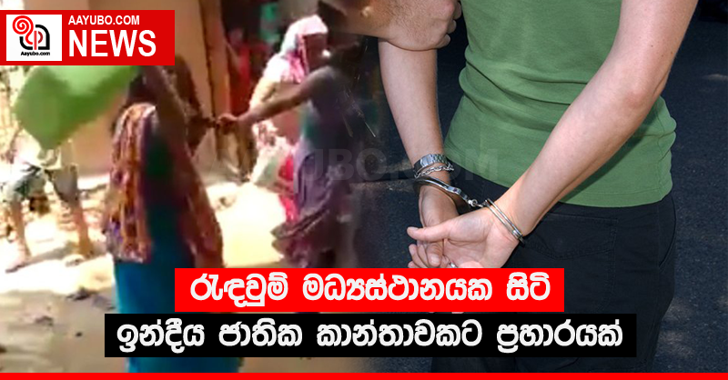 රැඳවුම් මධ්‍යස්ථානයක සිටි ඉන්දීය ජාතික කාන්තාවකට ප්‍රහාරයක්