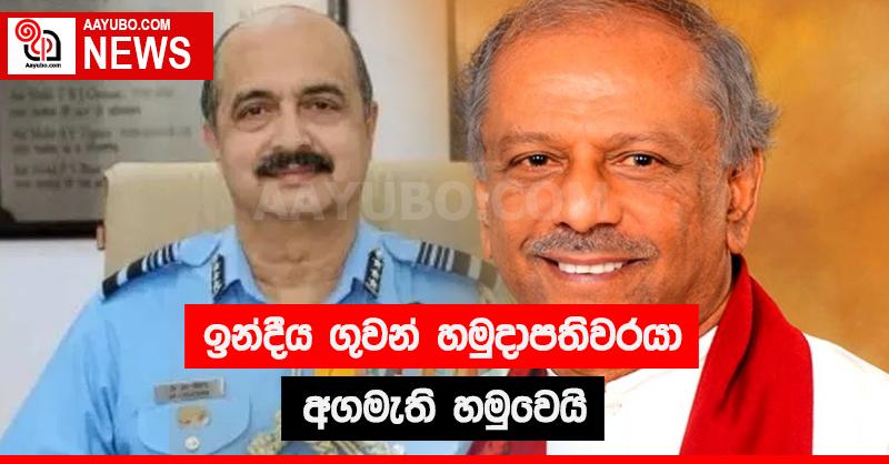 ඉන්දීය ගුවන් හමුදාපතිවරයා අගමැති හමුවෙයි