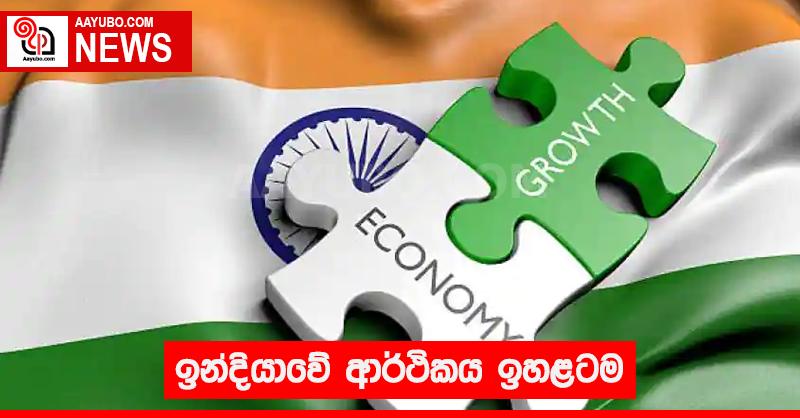 ඉන්දියාවේ ආර්ථිකය ඉහළටම