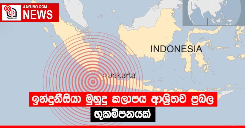ඉන්දුනීසියා මුහුදු කලාපය ආශ්‍රිතව ප්‍රබල භූකම්පනයක්