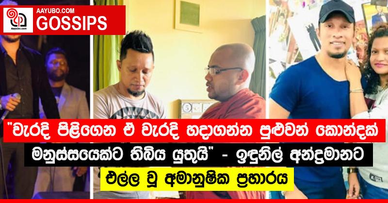 “වැරදි පිළිගෙන ඒ වැරදි හදාගන්න පුළුවන් කොන්දක් මනුස්සයෙක්ට තිබිය යුතුයි” - ඉඳුනිල් අන්ද්‍රමානට එල්ල වූ අමානුෂික ප්‍රහාරය
