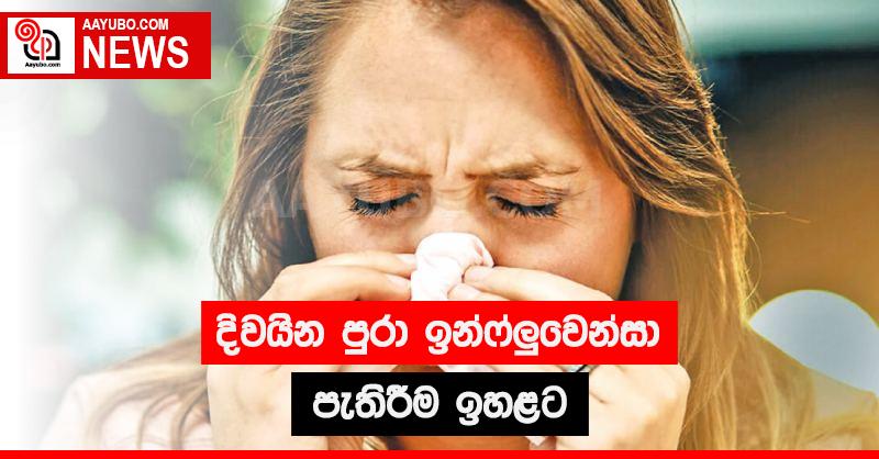 දිවයින පුරා ඉන්ෆ්ලුවෙන්සා පැතිරීම ඉහළට