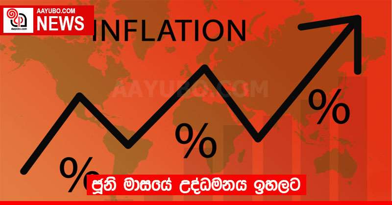 ජූනි මාසයේ උද්ධමනය ඉහලට