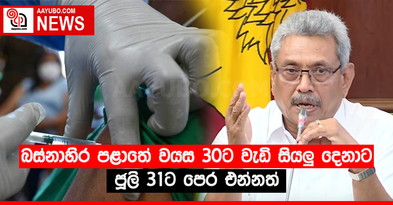 බස්නාහිර පළාතේ වයස 30ට වැඩි සියලු‍ දෙනාට ජූලි 31ට පෙර එන්නත්