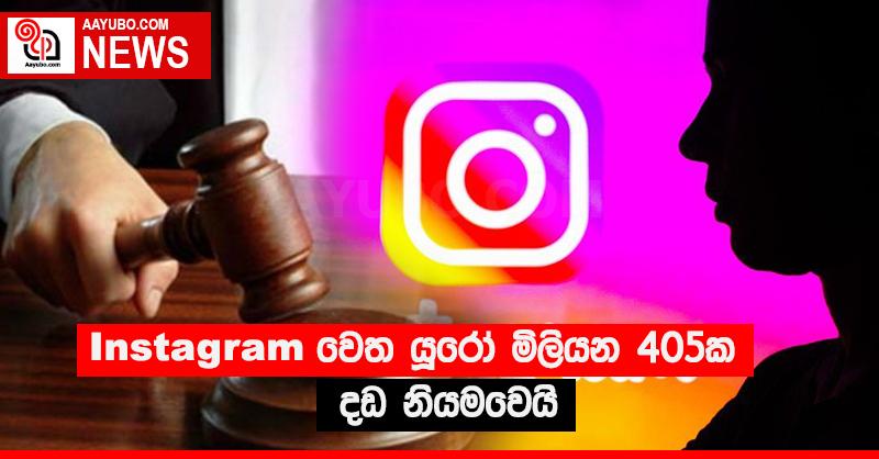 Instagram වෙත යූරෝ මිලියන 405ක දඩ නියමවෙයි