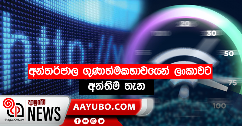 අන්තර්ජාල ගුණාත්මකභාවයෙන් ලංකාවට අන්තිම තැන