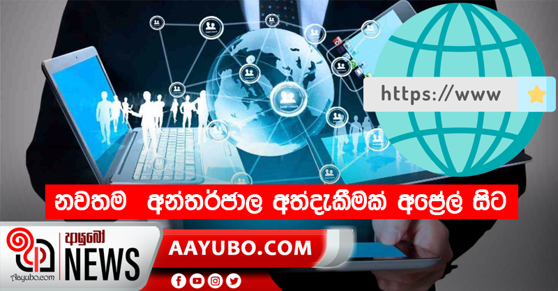 නවතම  අන්තර්ජාල අත්දැකීමක් අප්‍රේල් සිට