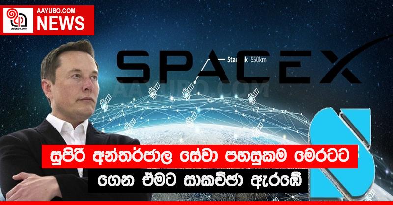සුපිරි අන්තර්ජාල සේවා පහසුකම මෙරටට ගෙන ඒමට සාකච්ඡා ඇරඹේ