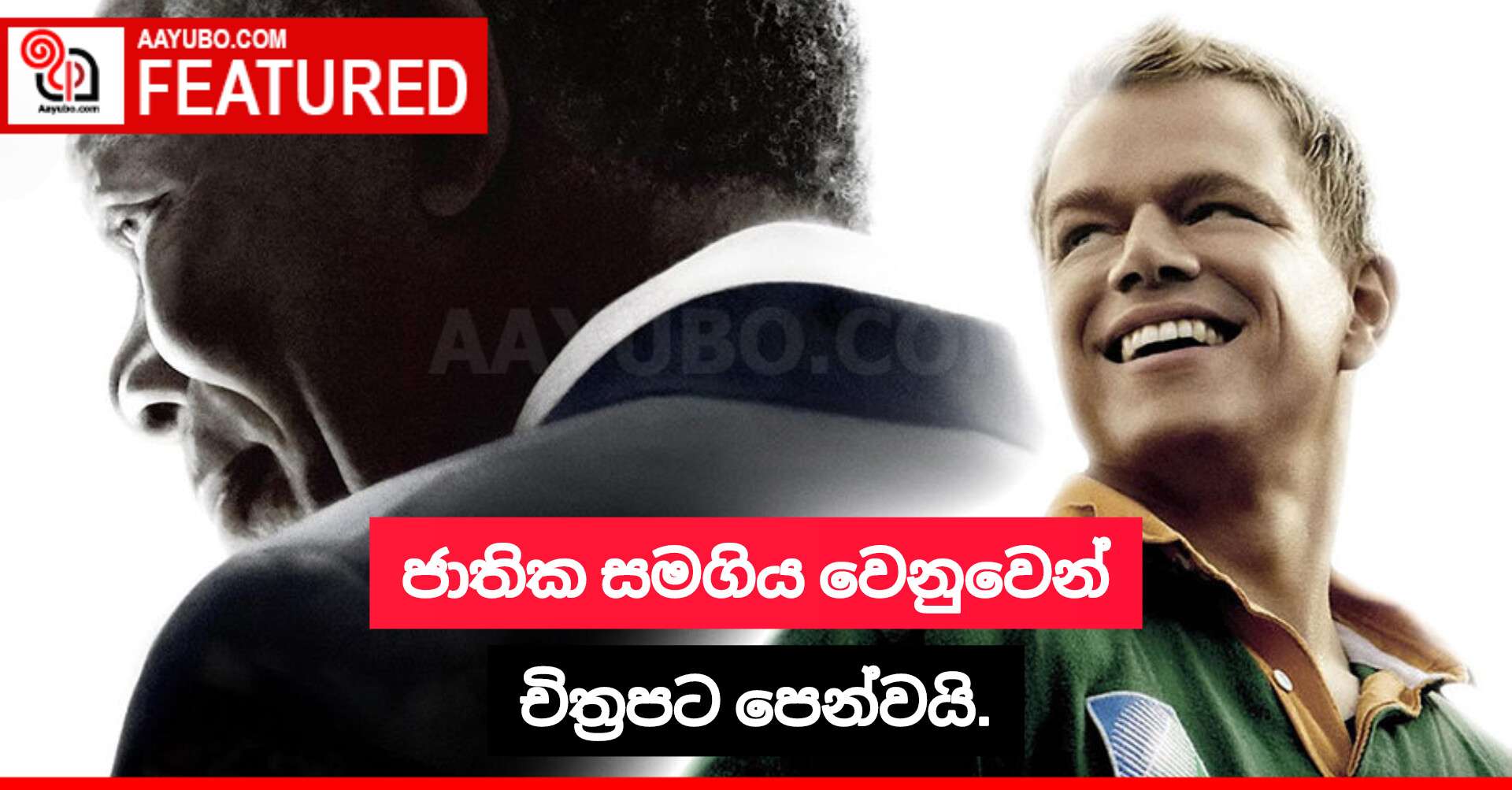 ජාතික සමගිය වෙනුවෙන් චිත්‍රපට පෙන්වයි.