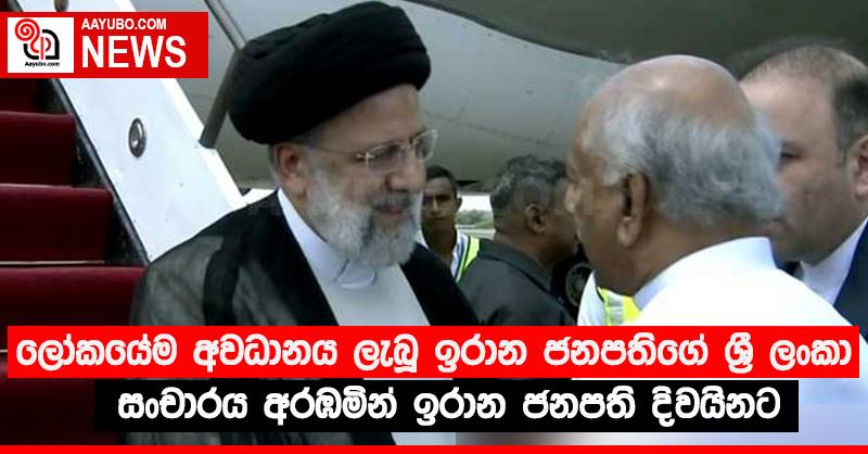 ලෝකයේම අවධානය ලැබූ ඉරාන ජනපතිගේ ශ්‍රී ලංකා සංචාරය අරඹමින් ඉරාන ජනපති දිවයිනට