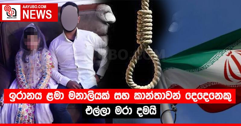 ඉරානය ළමා මනාලියක් සහ කාන්තාවන් දෙදෙනෙකු එල්ලා මරා දමයි