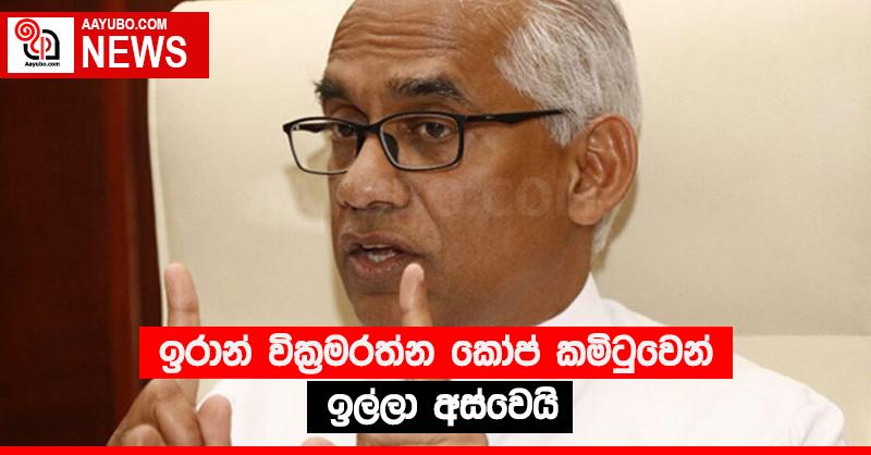 ඉරාන් වික්‍රමරත්න කෝප් කමිටුවෙන් ඉල්ලා අස්වෙයි