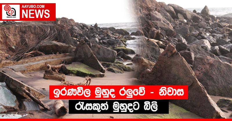 ඉරණවිල මුහුද රළුවේ - නිවාස රැසකුත් මුහුදට බිලි