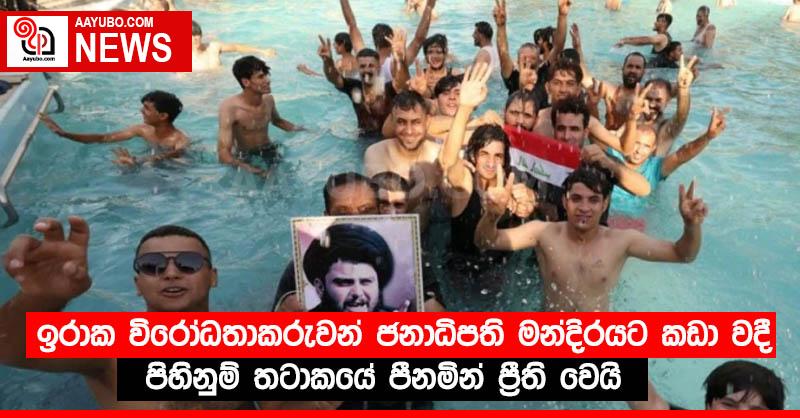 ඉරාක විරෝධතාකරුවන් ජනාධිපති මන්දිරයට කඩා වදී. පිහිනුම් තටාකයේ පීනමින් ප්‍රීති වෙයි