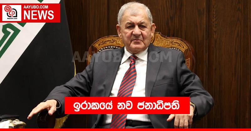 ඉරාකයේ නව ජනාධිපති