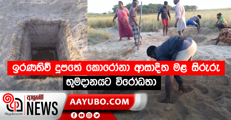 ඉරණතිව් දූපතේ කොරෝනා ආසාදිත මළ සිරුරු භූමදානයට විරෝධතා (PHOTOS)