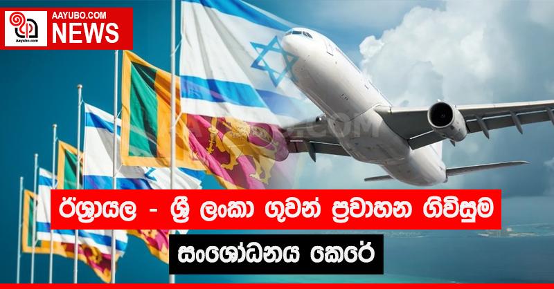 ඊශ්‍රායල - ශ්‍රී ලංකා ගුවන් ප්‍රවාහන ගිවිසුම සංශෝධනය කෙරේ