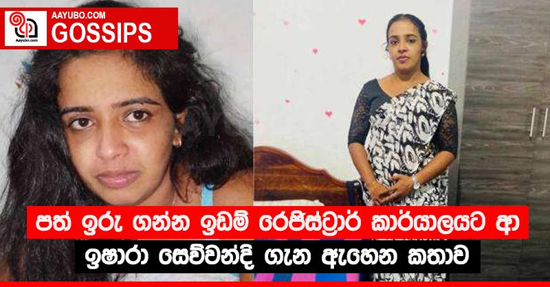 පත් ඉරු ගන්න ඉඩම් රෙජිස්ට්‍රාර් කාර්යාලයට ආ ඉෂාරා සෙව්වන්දි ගැන ඇහෙන කතාව