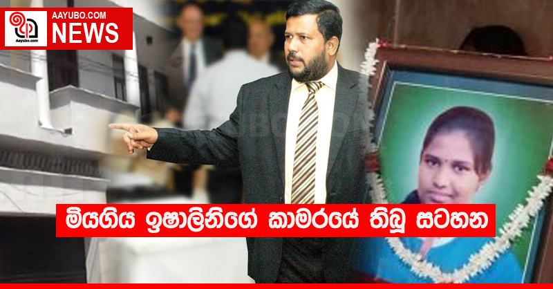 මියගිය ඉෂාලිනිගේ කාමරයේ තිබූ සටහන