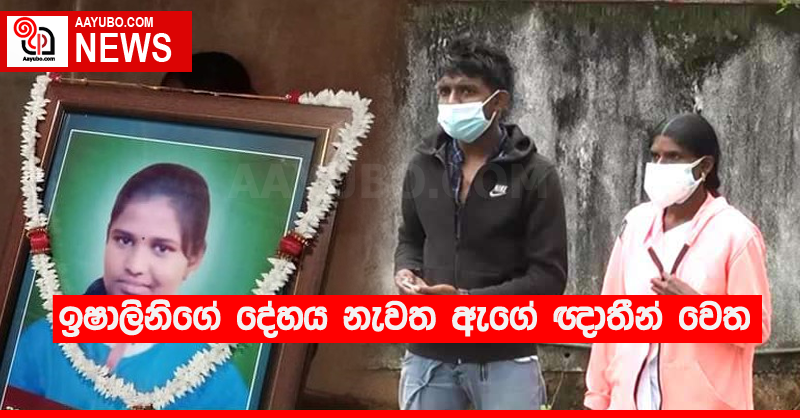ඉෂාලිනිගේ දේහය නැවත ඇගේ ඥාතීන් වෙත