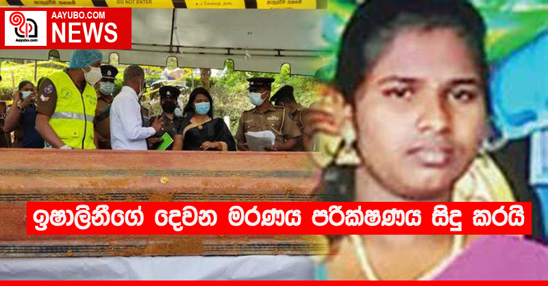 ඉෂාලිනීගේ දෙවන මරණය පරික්ෂණය සිදු කරයි