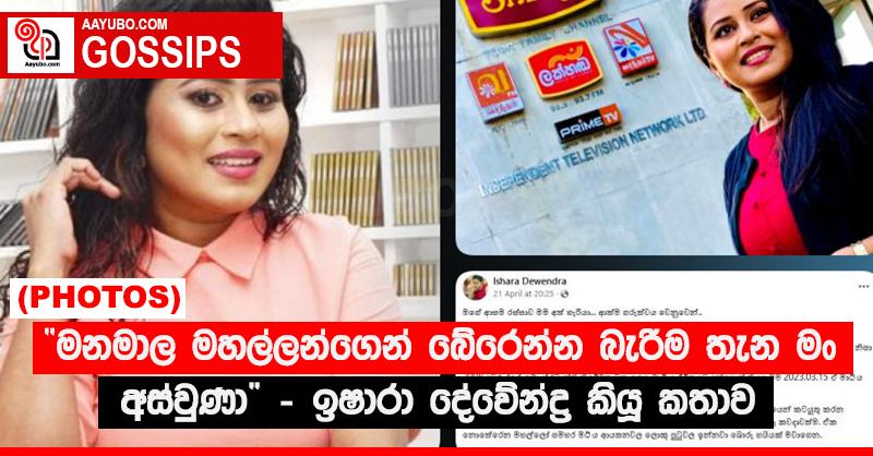“මනමාල මහල්ලන්ගෙන් බේරෙන්න බැරිම තැන මං අස්වුණා” - ඉෂාරා දේවේන්ද්‍ර කියූ කතාව (PHOTOS)