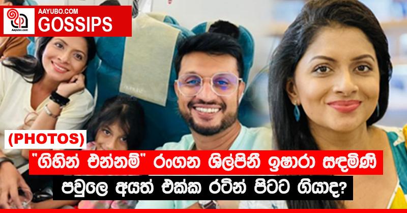 “ගිහින් එන්නම්” රංගන ශිල්පිනී ඉෂාරා සඳමිණී පවුලෙ අයත් එක්ක රටින් පිටට ගියාද? (PHOTOS)