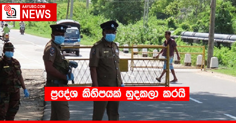 ප්‍රදේශ කිහිපයක් හුදකලා කරයි
