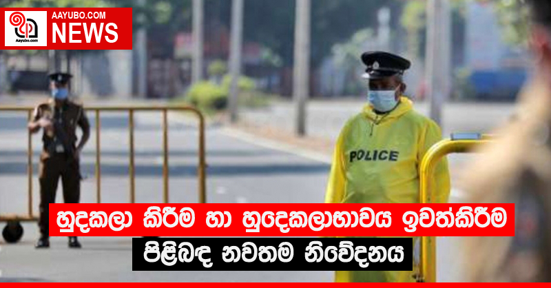 හුදකලා කිරීම හා හුදෙකලාභාවය ඉවත්කිරීම පිළිබඳ නවතම නිවේදනය